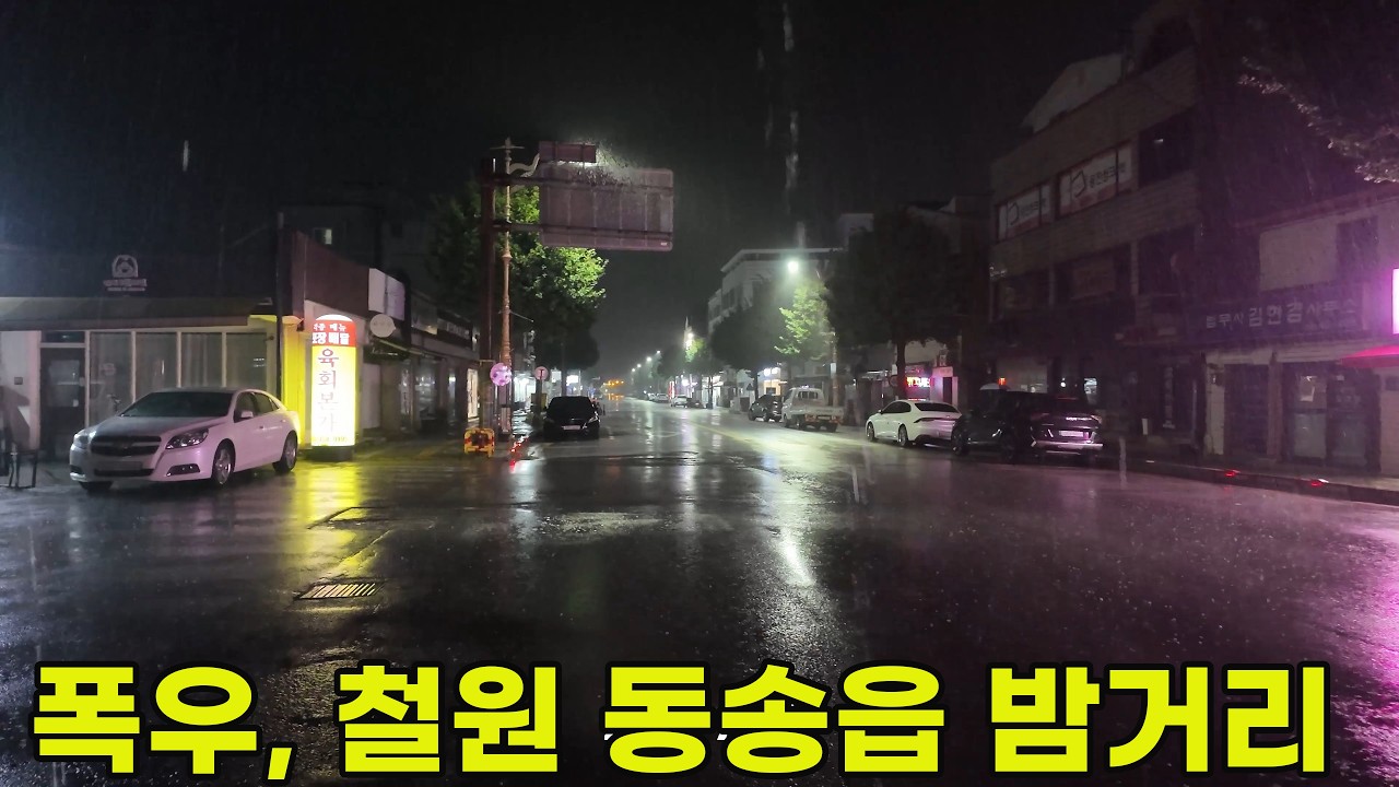 강원도 철원 밤거리: 동송읍 비내리는 새벽 풍경