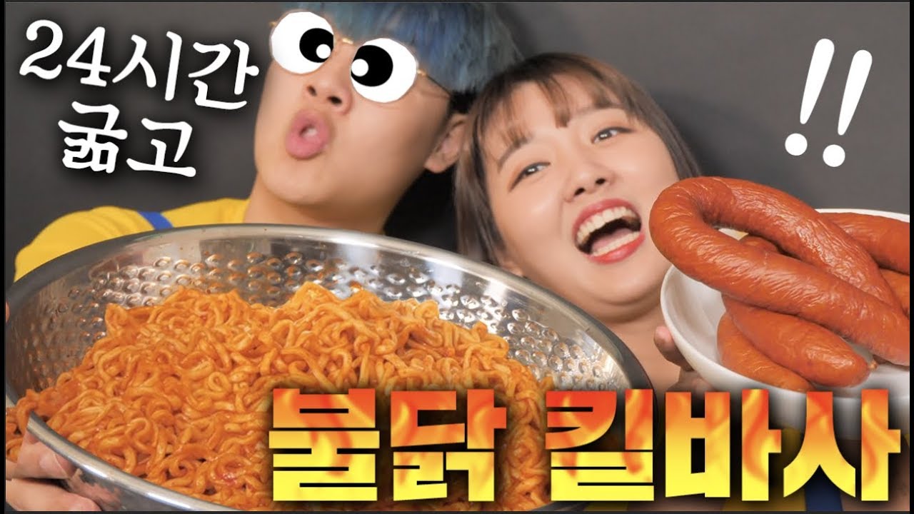 24시간 굶고 쓰러지기 직전에 대왕 불닭볶음면에 킬바사 소시지 만들어 먹기 ㅋㅋㅋㅋ [ 맛도리 가디언즈 ]