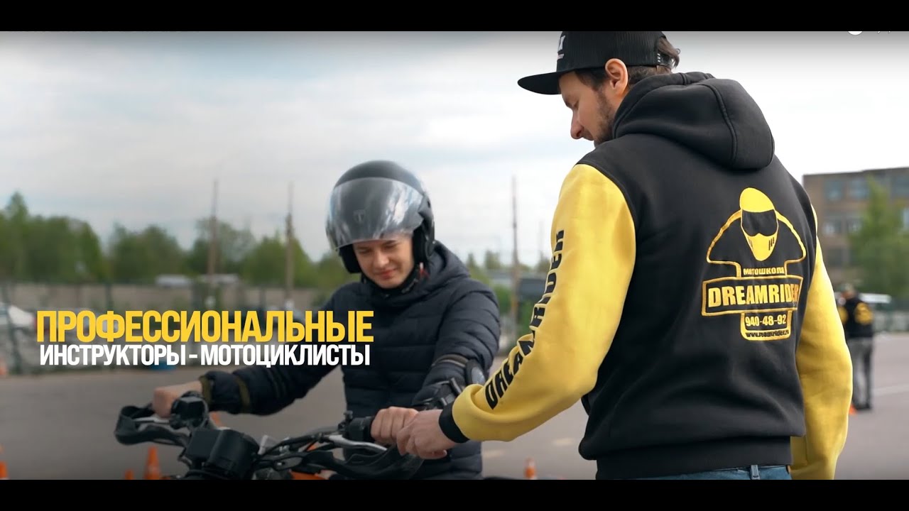 Мотошкола DREAMRIDER