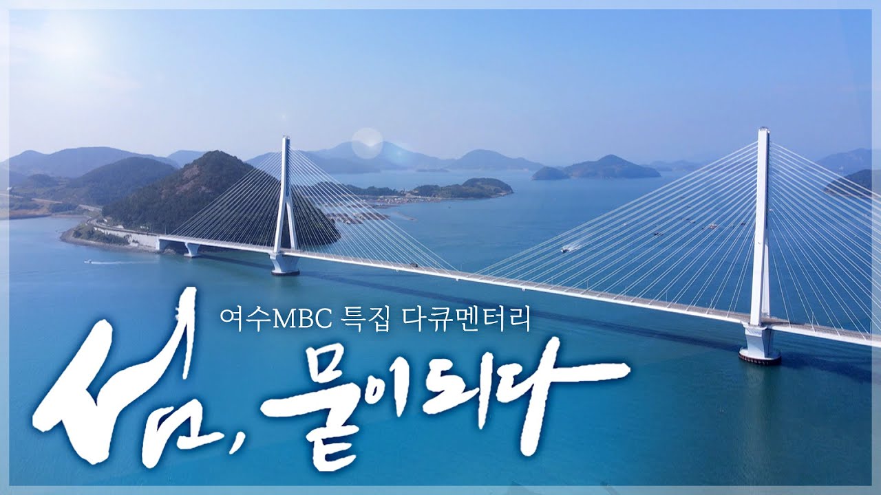섬, 뭍이 되다! Bridge 다리가 펼쳐내는 무수한 이야기들 [여수MBC 특집다큐]