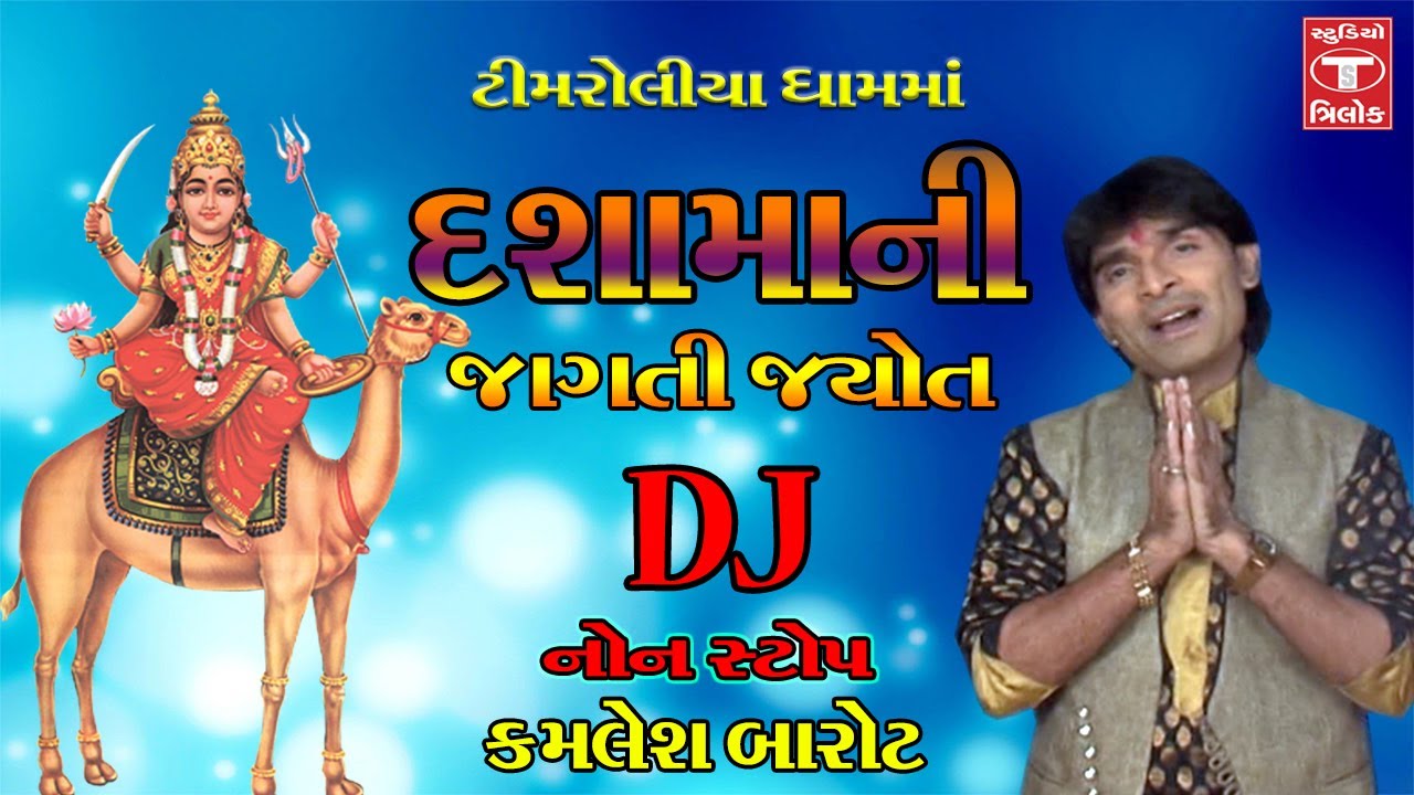 Kamlesh Barot 2017 New Gujarati Video Dashama New Video Dj Mix Part - 1