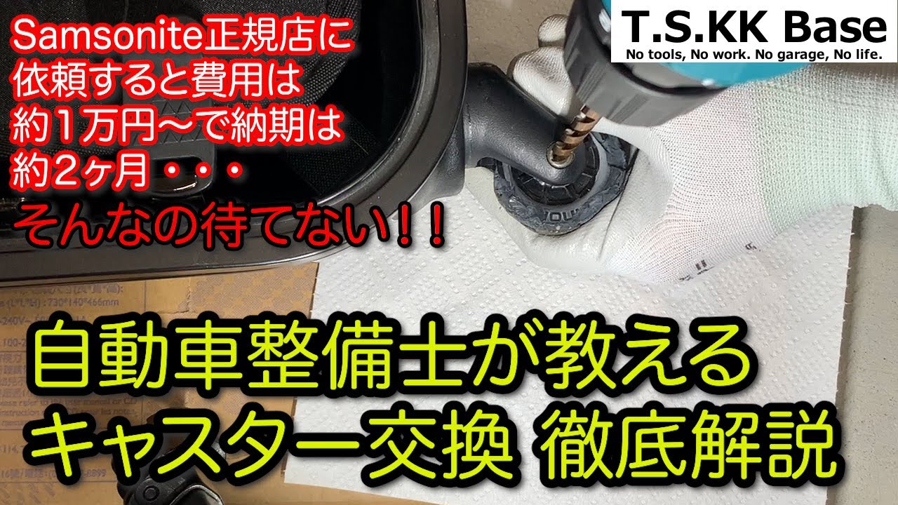 自動車整備士が教えるサムソナイト キャスター交換方法 徹底解説