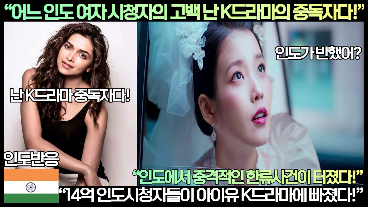 [인도반응]“어느 인도 여자 시청자의 고백 난 K드라마의 중독자다!”“14억 인도시청자들이 아이유 K드라마에 빠졌다!”