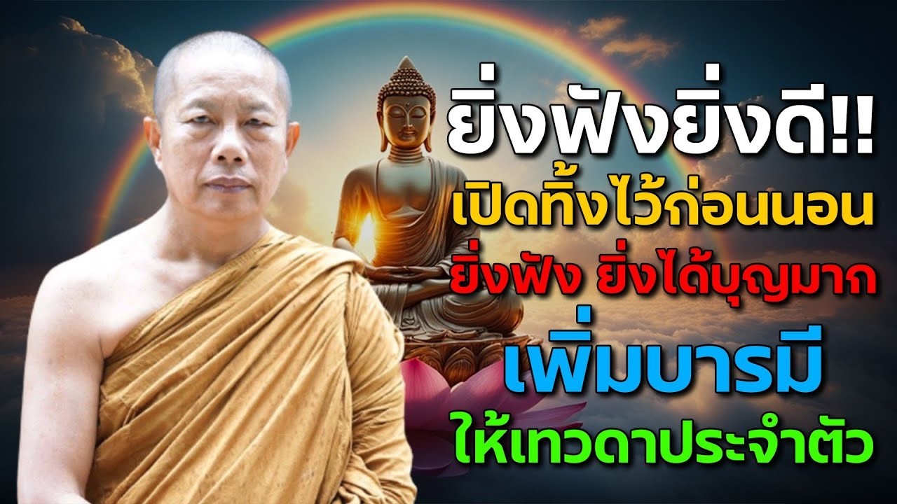 นอนไม่หลับ ฟังธรรมะก่อนนอน กำจัดโรค ชีวิตที่สงบสุขและโชคดี การดับทุกข์อย่างถูกวิธี เริ่มที่ตัวเรา