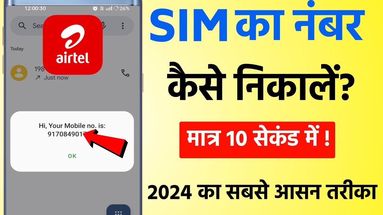 airtel sim ka number kaise nikale || airtel number check 2024