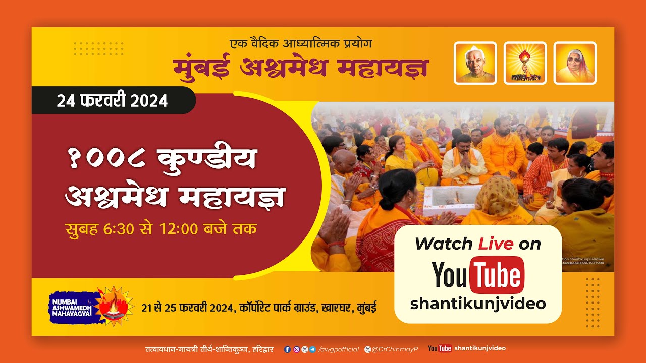 LIVE देवपूजन एवं गायत्री महायज्ञ | मुंबई अश्वमेध महायज्ञ | 24 Feb 2024 #ashwamedha #mahayagya #yagya