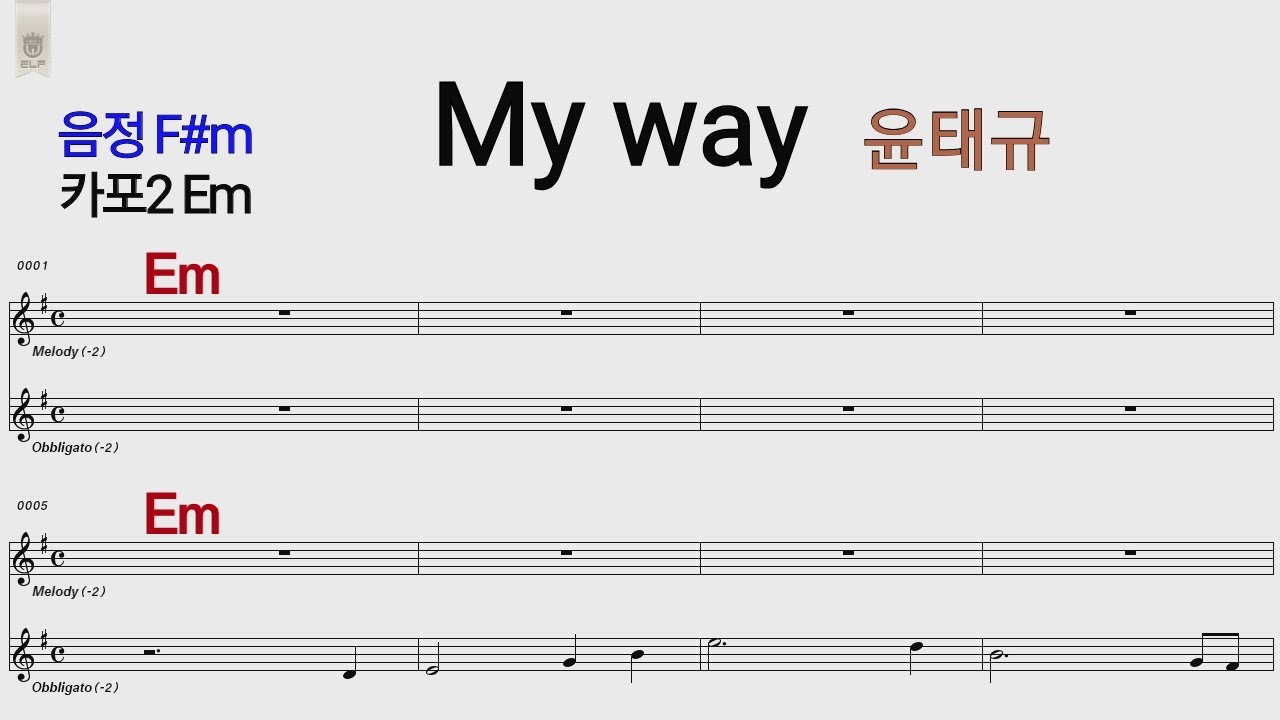 My way 윤태규 F#m /카포2 Em 통기타 카포 악보영상