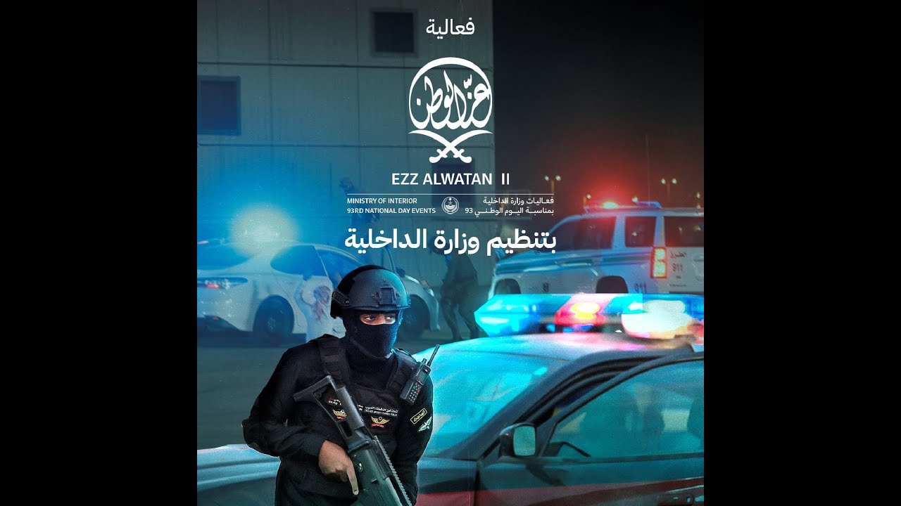 مباشر: الإستعراض العسكري لوزارة الداخلية باليوم الوطني 93 (يوم الأحد) @MOISaudiArabia
