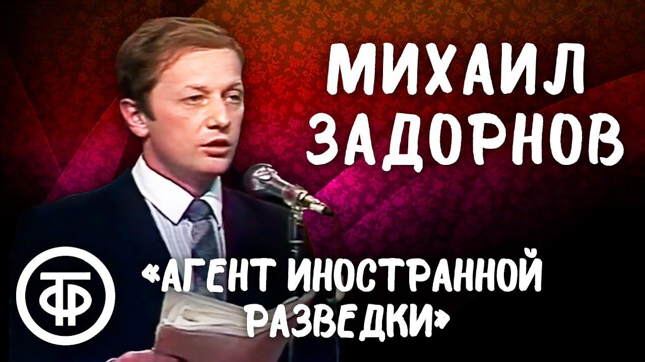 Агент иностранной разведки. Михаил Задорнов читает детективный рассказ 