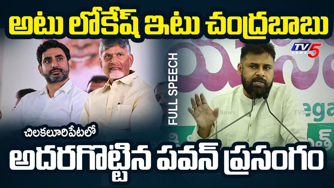 Deputy CM Pawan Kalyan STUNNING SPEECH in Chilakaluripeta Mega Parent - Teacher’s Meeting | TV5 News