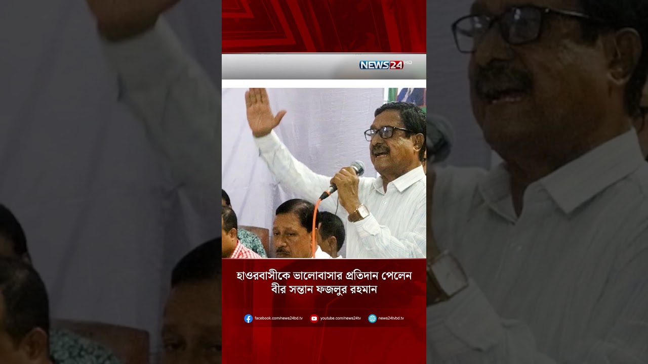 হাওরবাসীকে ভালোবাসার প্রতিদান পেলেন বীর সন্তান ফজলুর রহমান