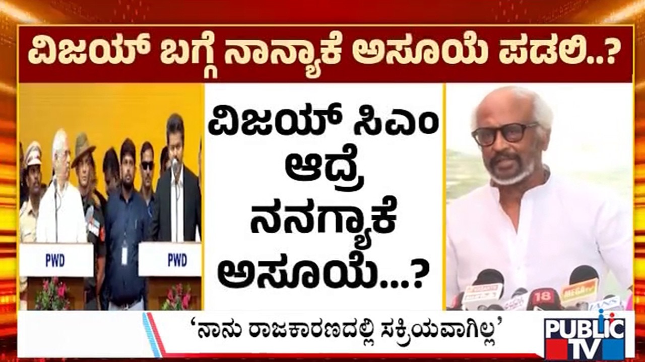 Big Bulletin | ವಿಜಯ್&zwnj;ಗೆ ಶುಭಕೋರದ ತಲೈವಾ ವಿರುದ್ಧ ಟೀಕೆ..! | May 17, 2026