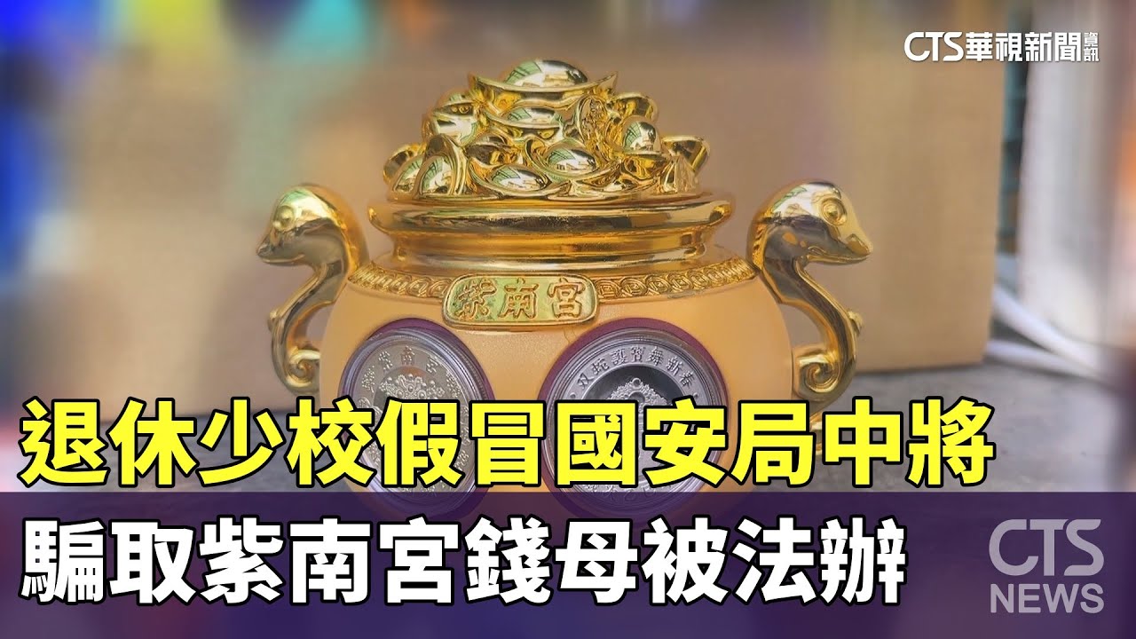 退休少校假冒國安局中將　騙取紫南宮錢母被法辦｜華視新聞 20250207 @CtsTw
