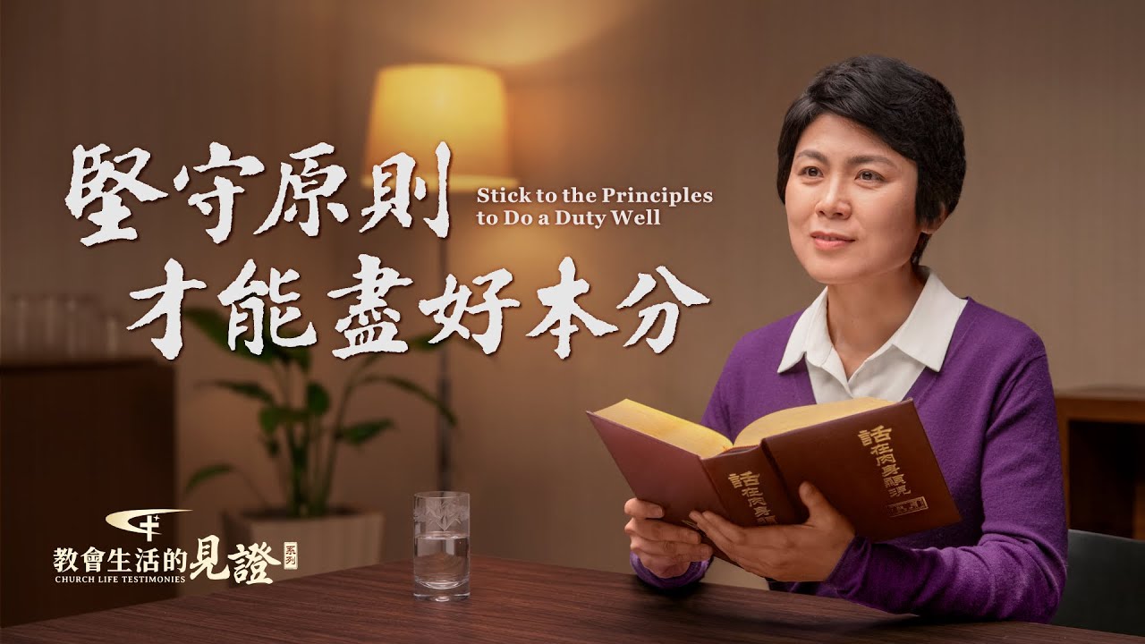 基督徒的經歷見證《堅守原則才能盡好本分》