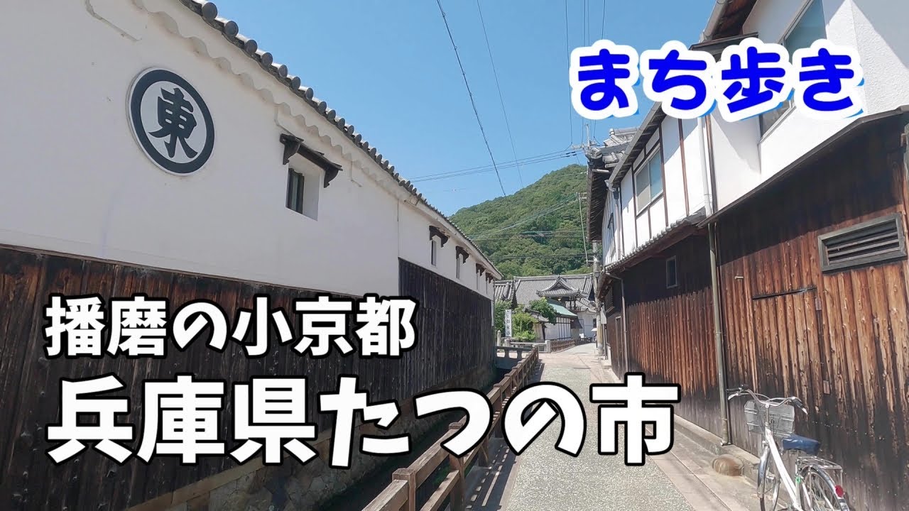 「播磨の小京都」兵庫県たつの市　歴史的風情と昭和レトロな雰囲気／童謡の里「赤とんぼ」のふるさと／伝建地区　Walk around Tatsuno, Hyōgo, Japan