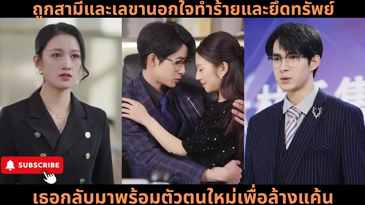 [ซีรีส์จีน] ถูกสามีและเลขานอกใจทำร้ายและยึดทรัพย์ เธอกลับมาพร้อมตัวตนใหม่เพื่อล้างแค้น