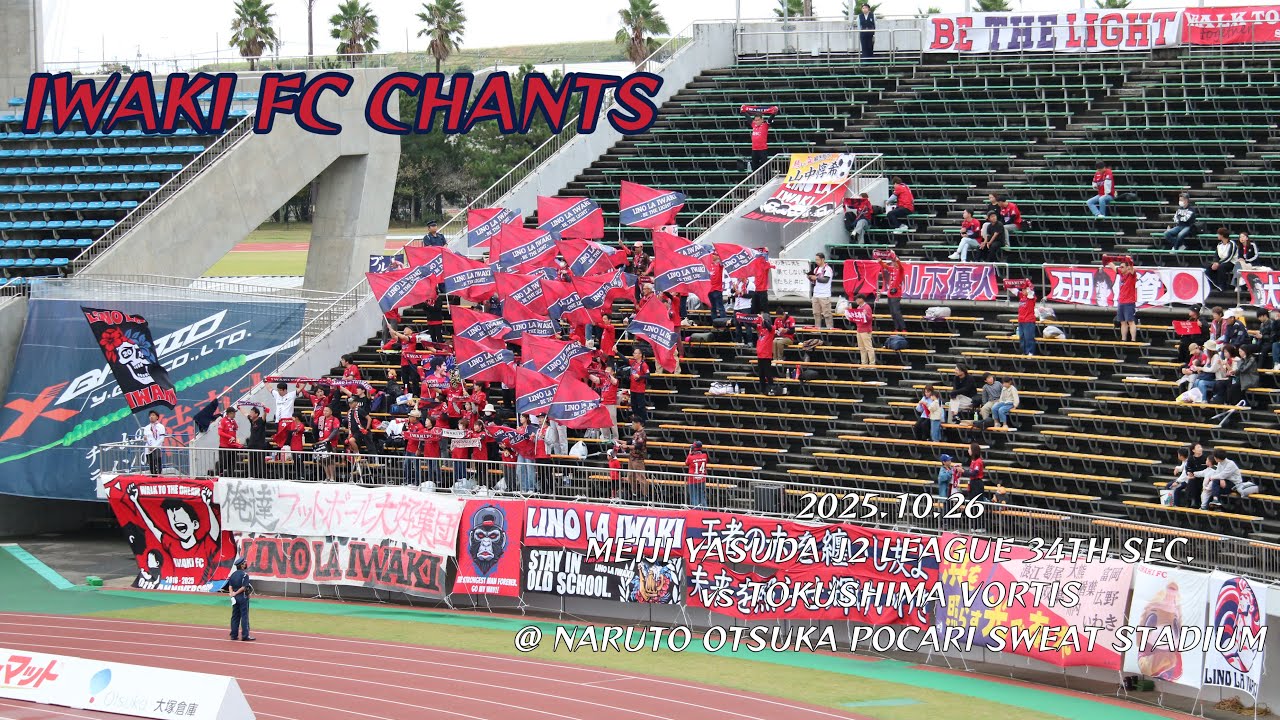 2025/10/26 明治安田J2リーグ 第34節 徳島ヴォルティス0-1いわきFC いわきFCコール&チャント集