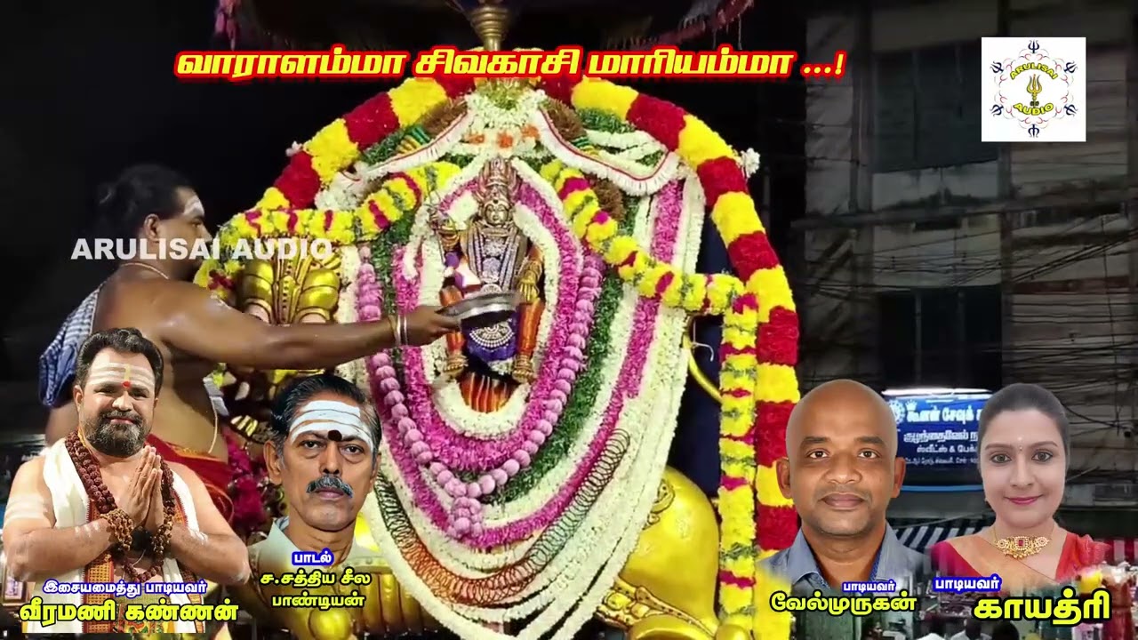 வாராளம்மா சிவகாசி மாரியம்மா            Sathiya Seela Pandian S , Sivakasi