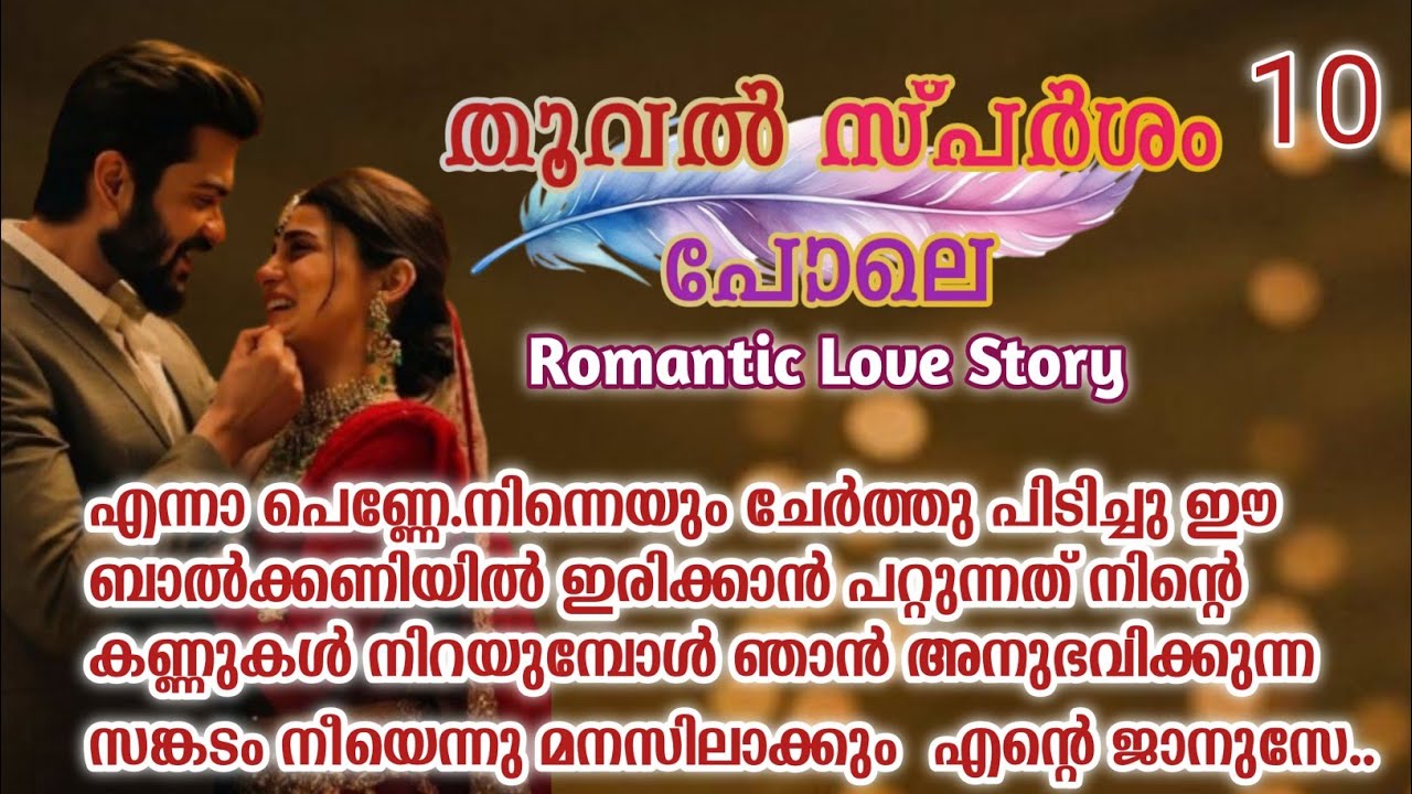 ധ്രുവ് പെട്ടന്ന് ചാടി പറഞ്ഞത് കേട്ടു എല്ലാരും അവനെ രൂക്ഷമായിട്ടൊന്നു നോക്കി|തൂവൽ സ്പർശം പോലെ|part:10