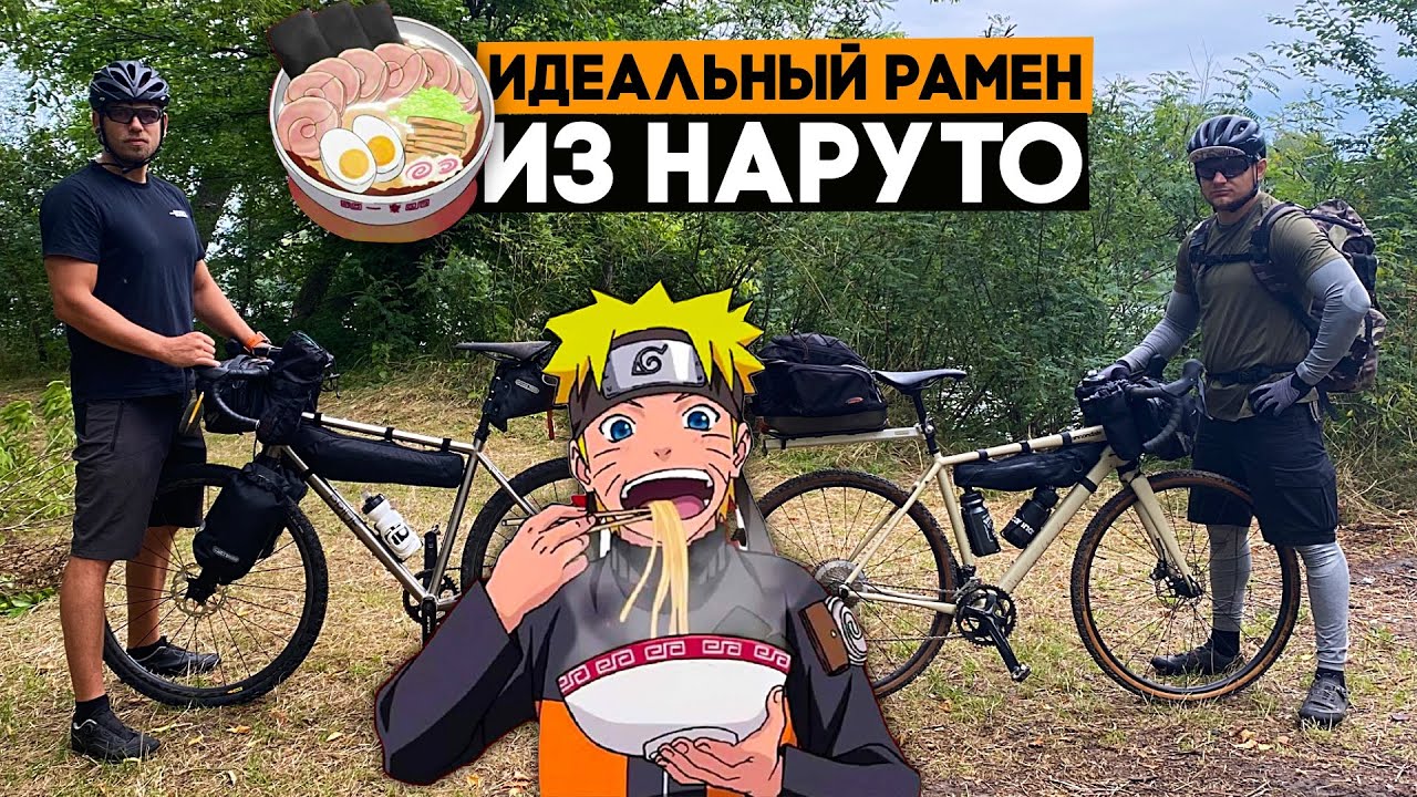 Поехали готовить настоящий рамен из Наруто на природе! Катаем и готовим