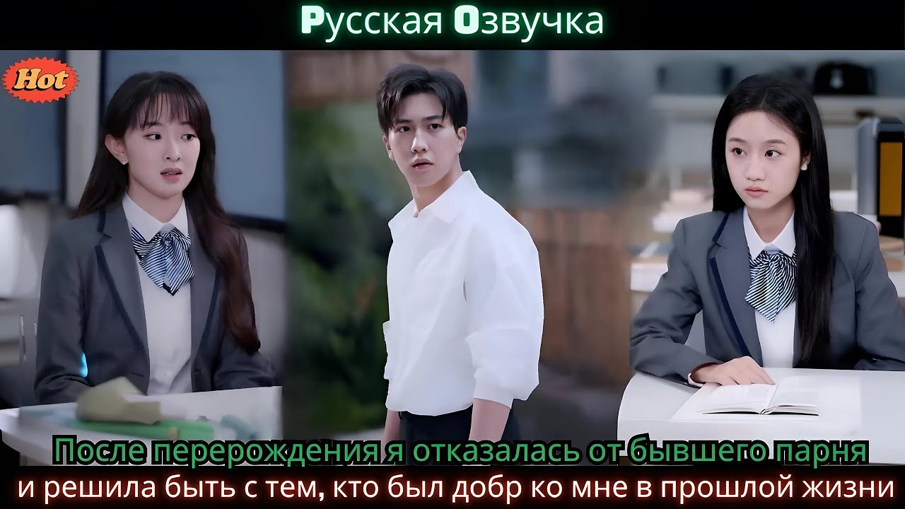 После перерождения я отказалась от бывшего парня и решила быть с тем кто был добр ко мне в прошлой