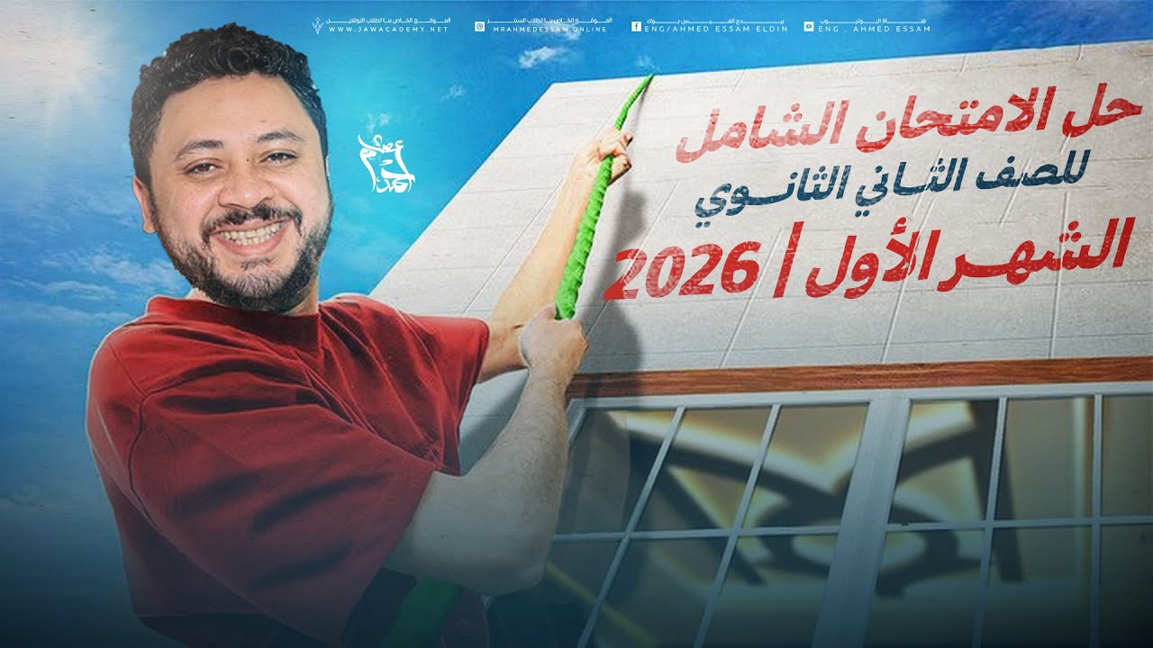 حل الامتحان الشامل لتانية ثانوي على الشهر الأول 2026 الترم الأول 