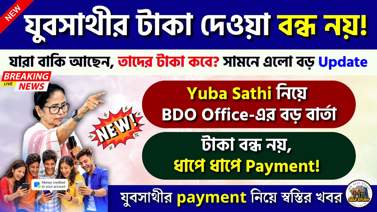 যুবসাথীর টাকা দেওয়া বন্ধ নয়! জানালো  BDO অফিস | Yuva Sathi Status Check | Yuba Sathi Status Check