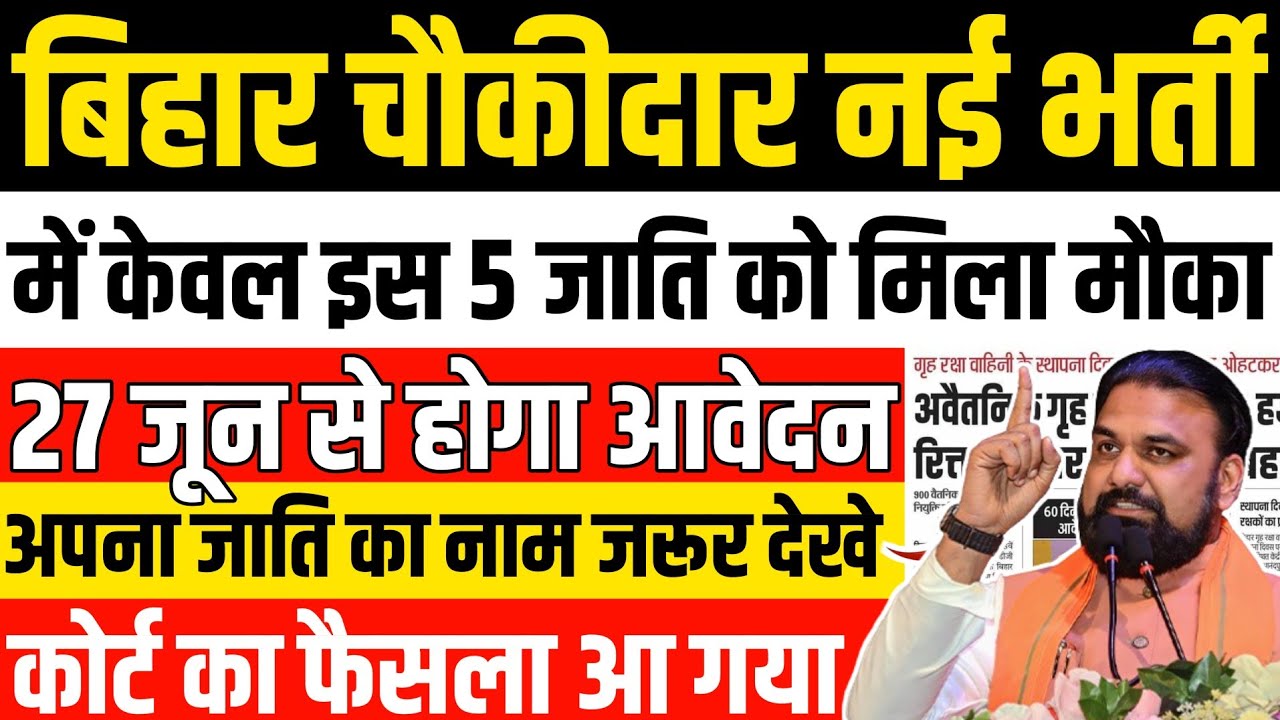 बिहार थाना चौकीदार नई भर्ती | 🎯 में केवल इस 5 जाति को मिलेगा मौका | Bihar Chowkidar New Vacancy 2026
