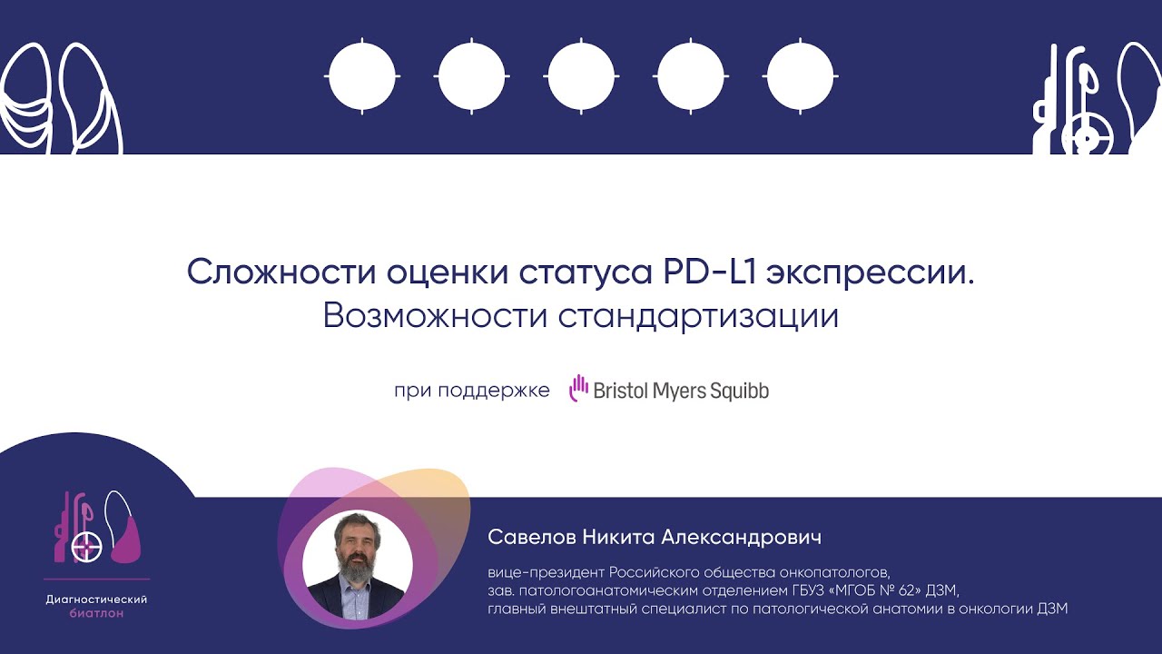 Сложности оценки статуса PD L1 экспрессии. Возможности стандартизации