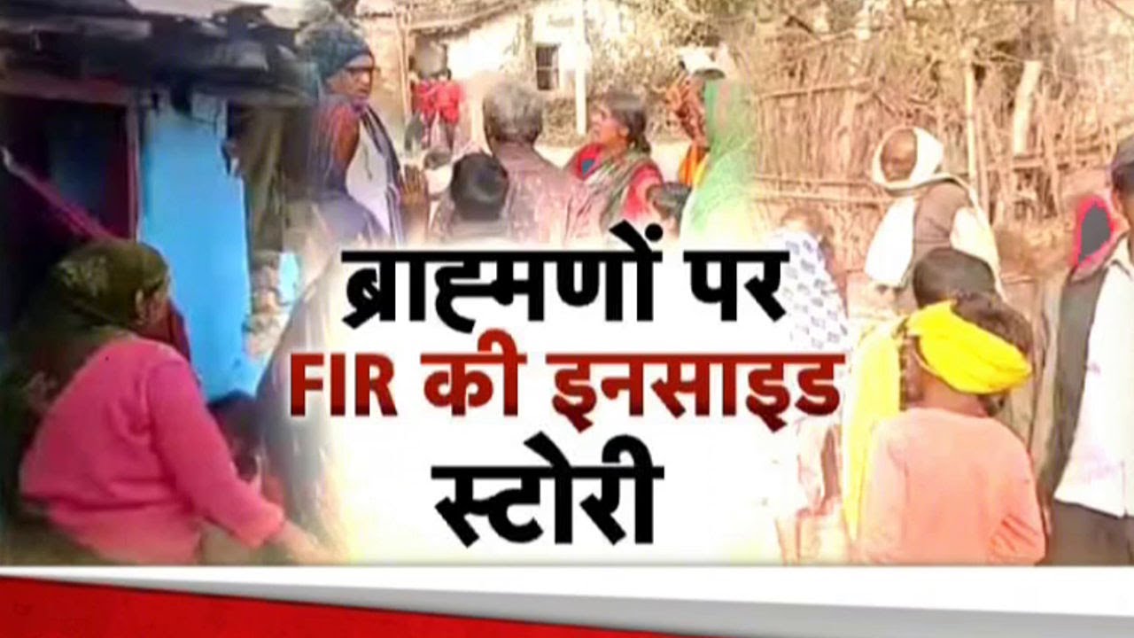 Darbhanga Harinagar SC ST Act Case: दरभंगा में ब्राह्मणों पर FIR की इनसाइड स्टोरी