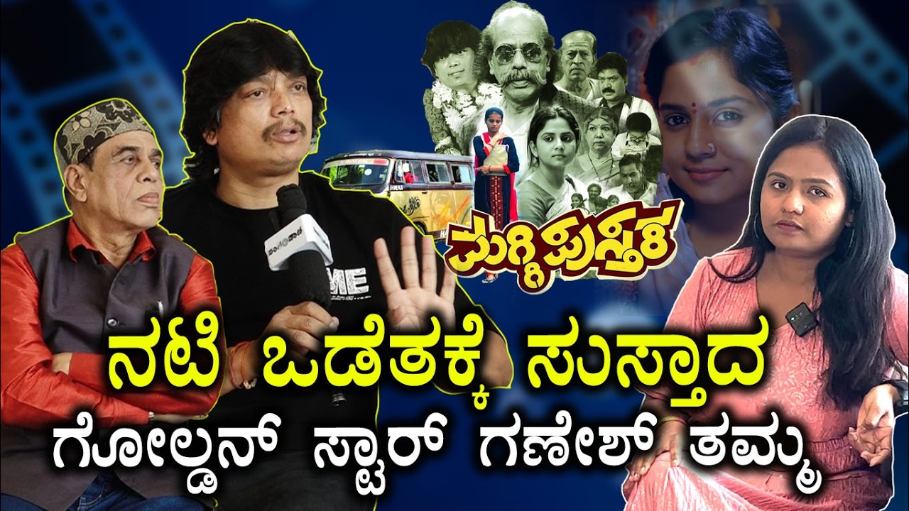 ನಟಿ ಒಡೆತಕ್ಕೆ ಸುಸ್ತಾದ ‌ಗೋಲ್ಡನ್ ಸ್ಟಾರ್ ಗಣೇಶ್‌ ತಮ್ಮ |Maggipusthaka Interview | Krishna Mahesh |Ramanadh