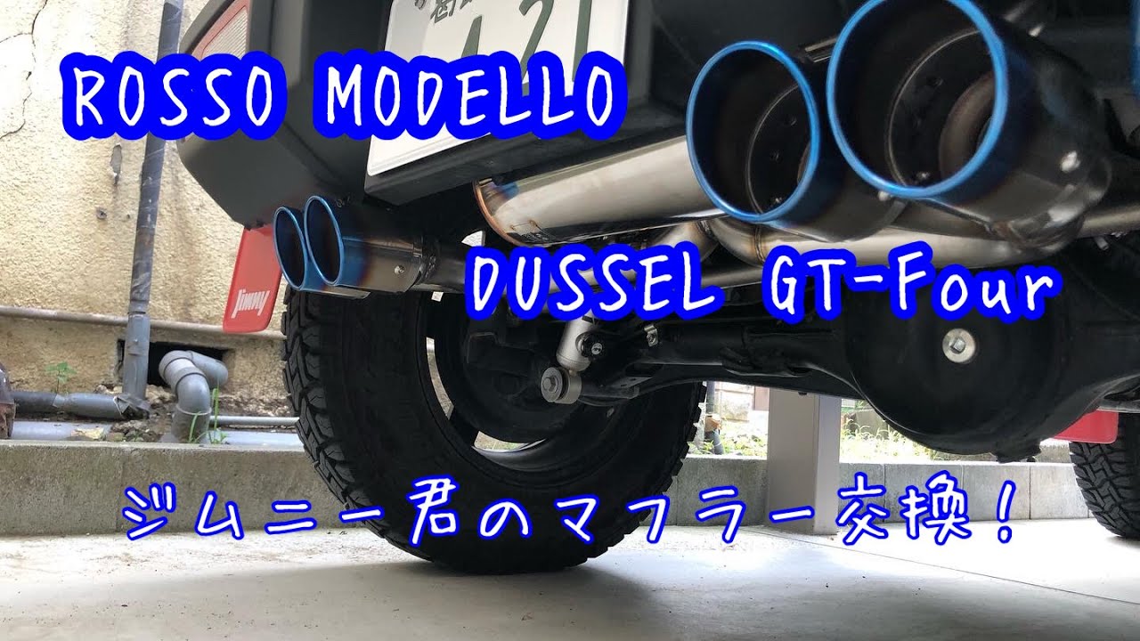 ジムニー君の🚙マフラー交換 ROSSO MODELLO 4本出し【ロッソモデロ】DUSSEL GT-Four
