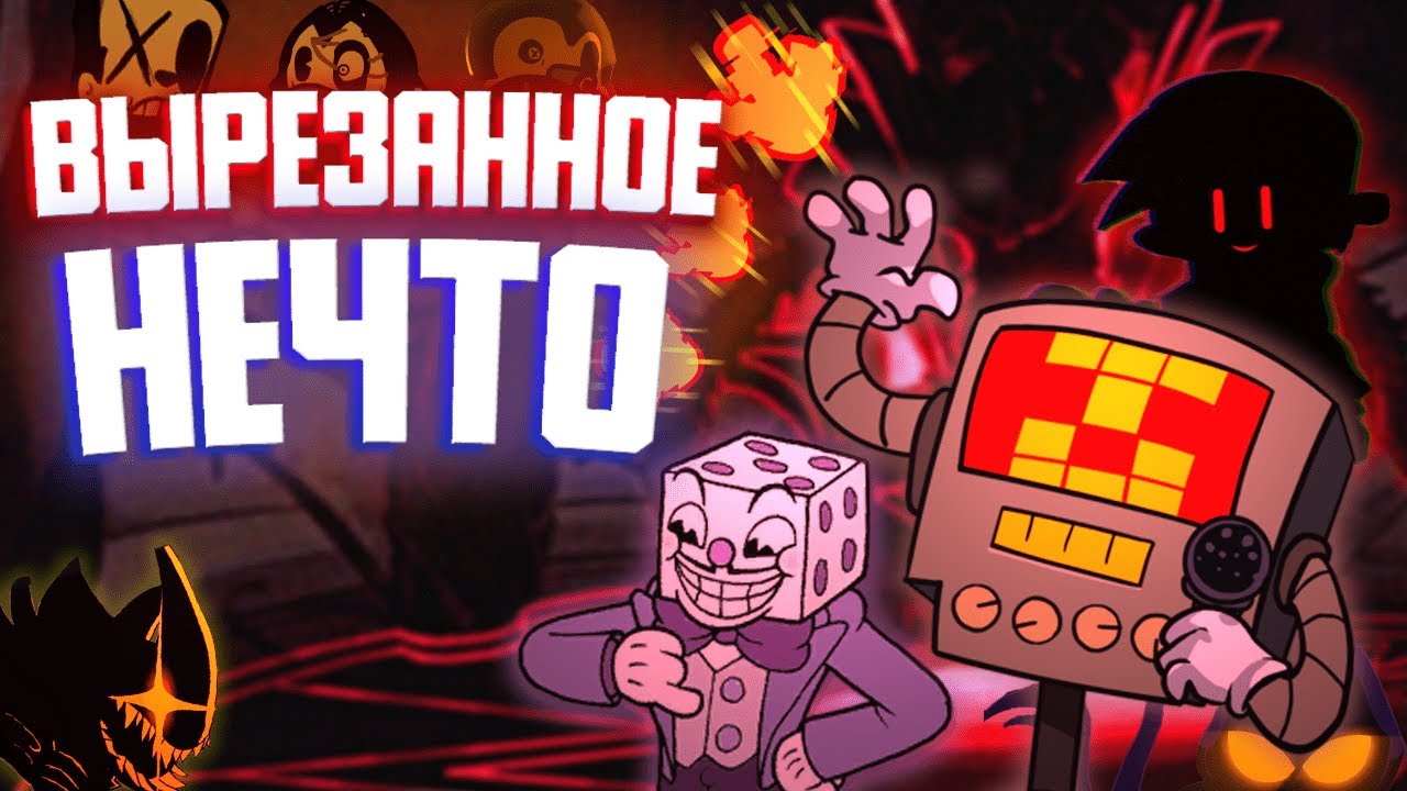Вырезанный контент 