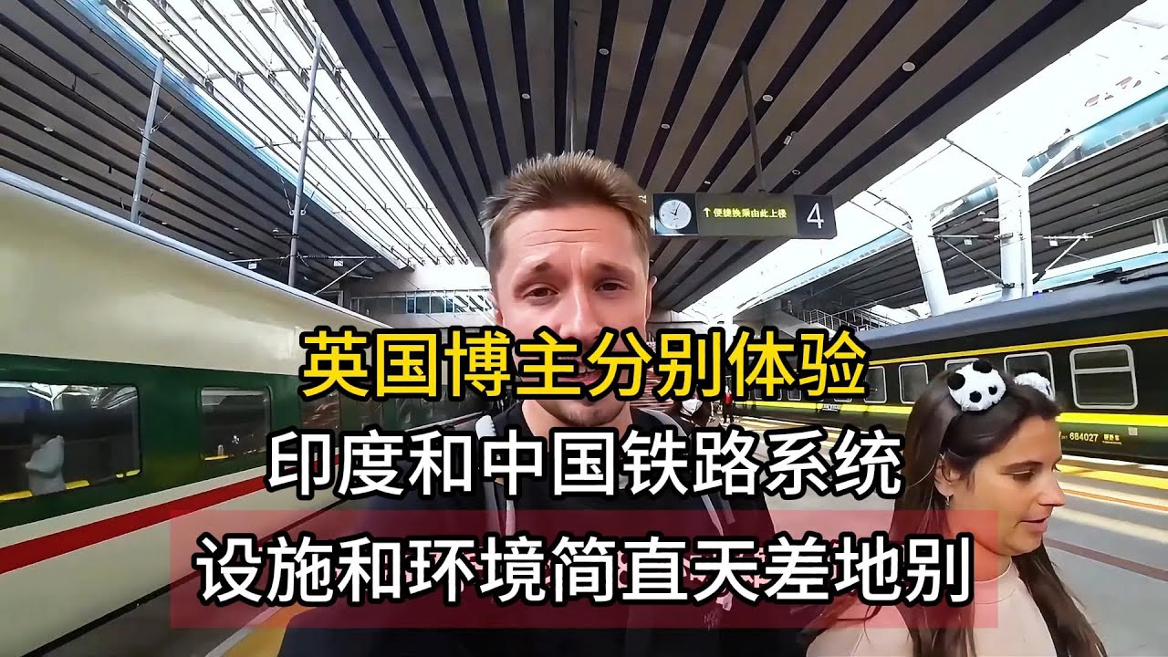 英国博主分别体验印度和中国铁路系统，设施建设和人文环境，简直天差地别  #中国旅游 #china #chinatravel #中国 #印度 #india