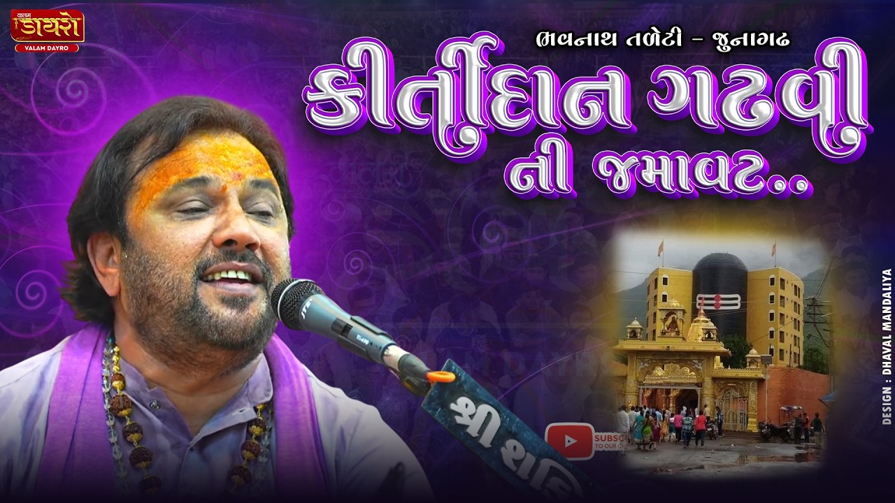 🔴કીર્તીદાન ગઢવી ની સંતવાણી || 𝗞𝗜𝗥𝗧𝗜𝗗𝗔𝗡 𝗚𝗔𝗗𝗛𝗩𝗜 || ભવનાથ તળેટી,જુનાગઢ #santvani #kirtidangadhvi