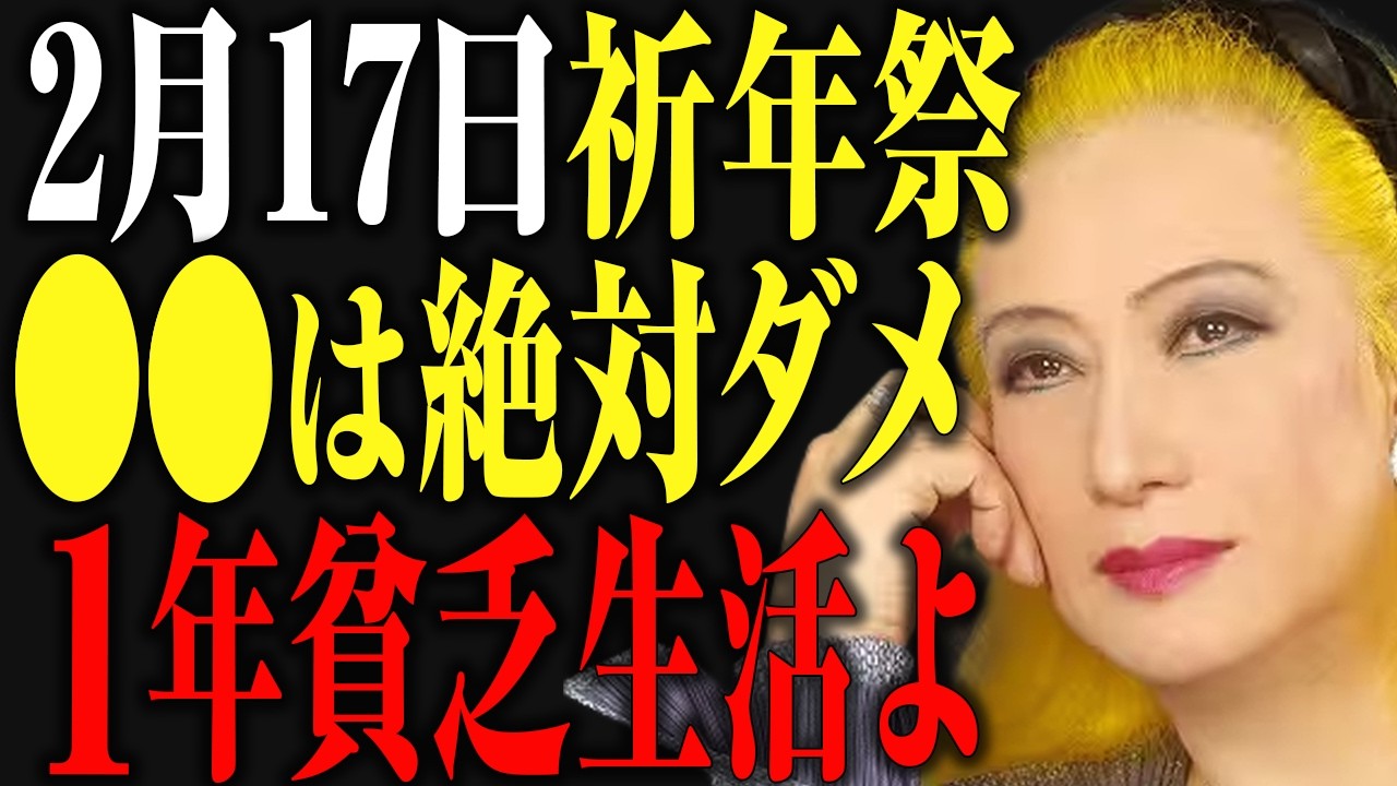 【美輪明宏】※緊急※ 2月17日に絶対やってはいけない「最悪のタブー」 これを知らずに過ごすと、今年1年の金運を全てドブに捨てます。｜偉人｜名言｜雑学｜教訓｜生き方｜人生哲学｜