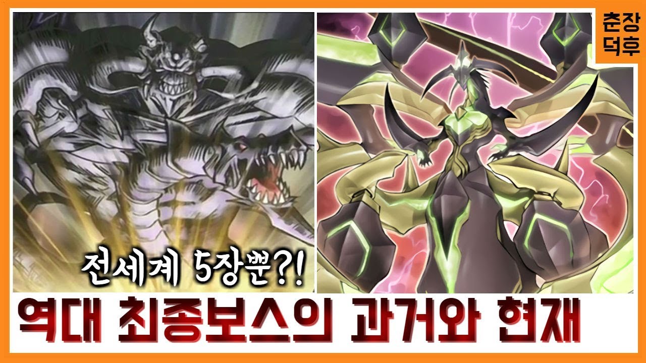 [유희왕 과거와 현재] 대사신 조크부터 패왕룡 즈아크 까지!?역대 최강의 보스들 총집합