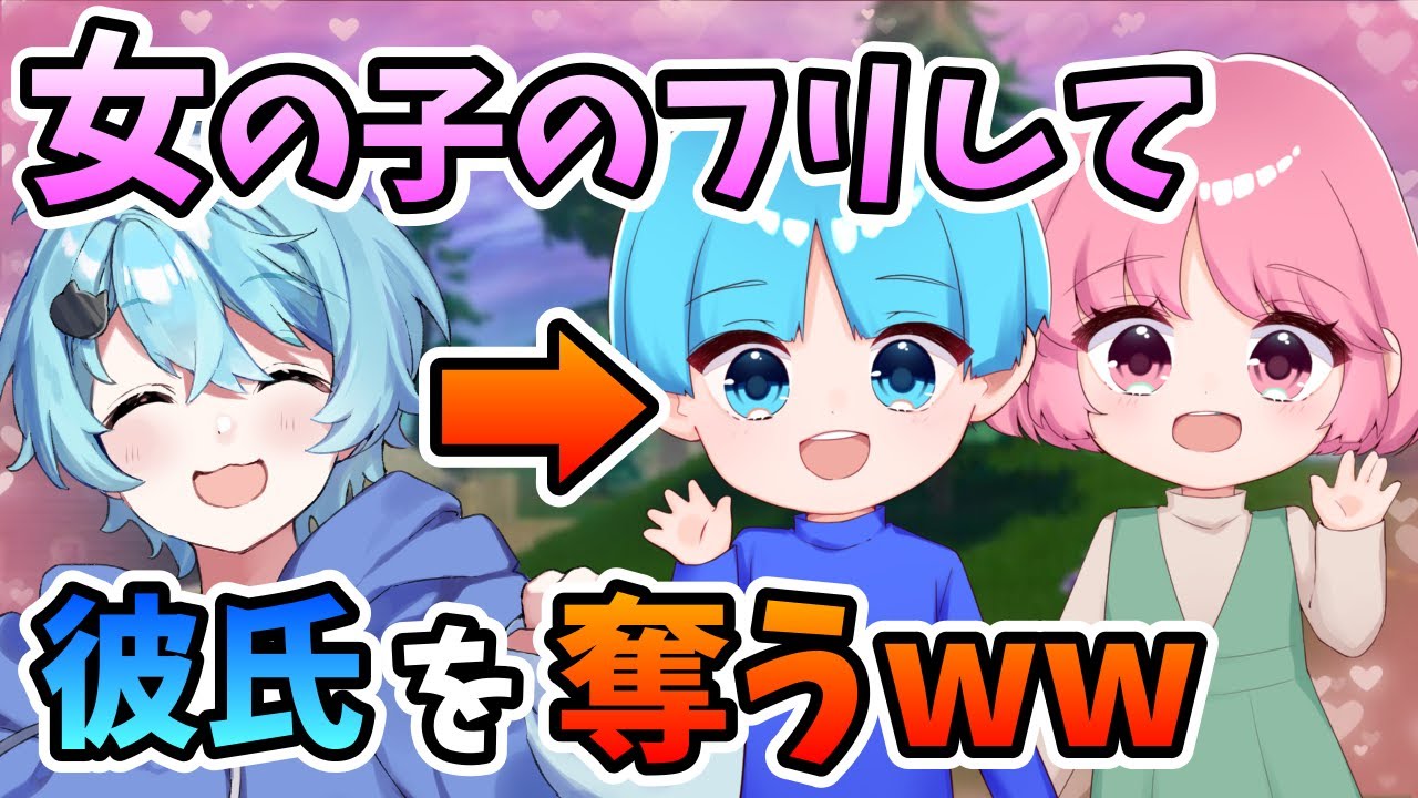 【ガチ修羅場】女の子のフリしてカップルの彼氏を奪おうとした結果ｗｗｗ【そらねこ】【きみゆめ】【なつはるまき】【フォートナイト】