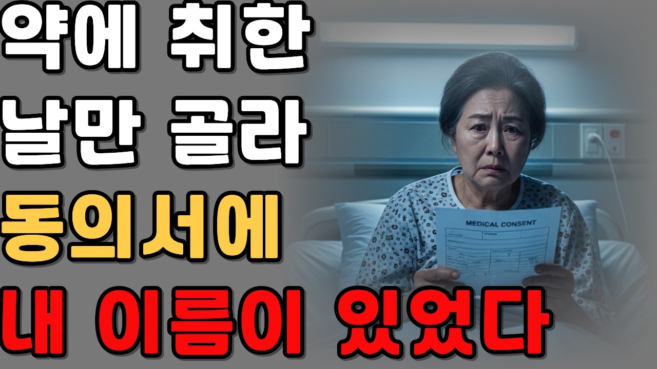약에 취한 날만 골라 ‘동의서’에 내 이름이 있었다|감동사연|오디오북|시니어사연|