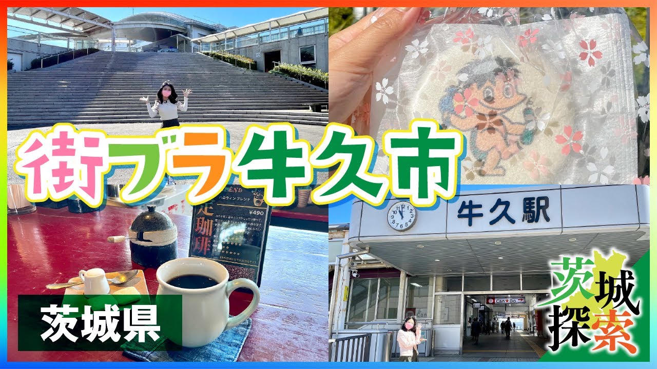 【茨城探索】【街ブラ】大好きな地元牛久市をご紹介！【茨城県牛久市】【vlog】