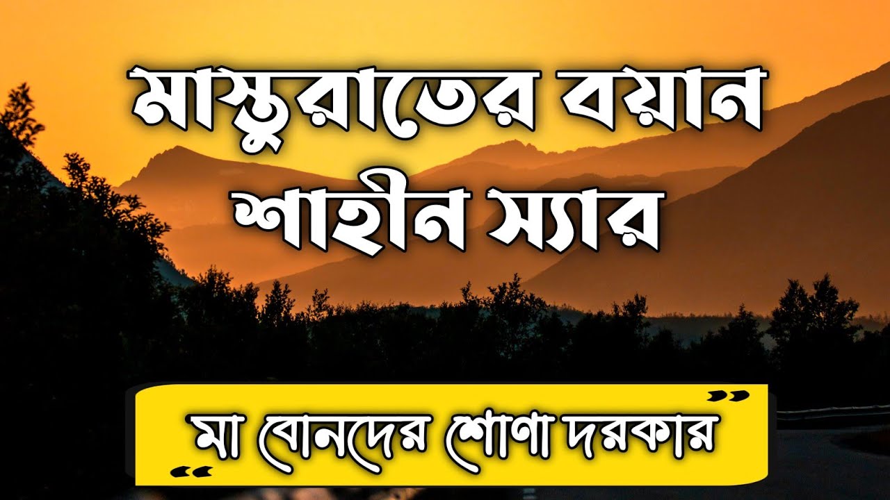 মাস্তুরাতের বয়ান | মা বোনদের শোনা দরকার