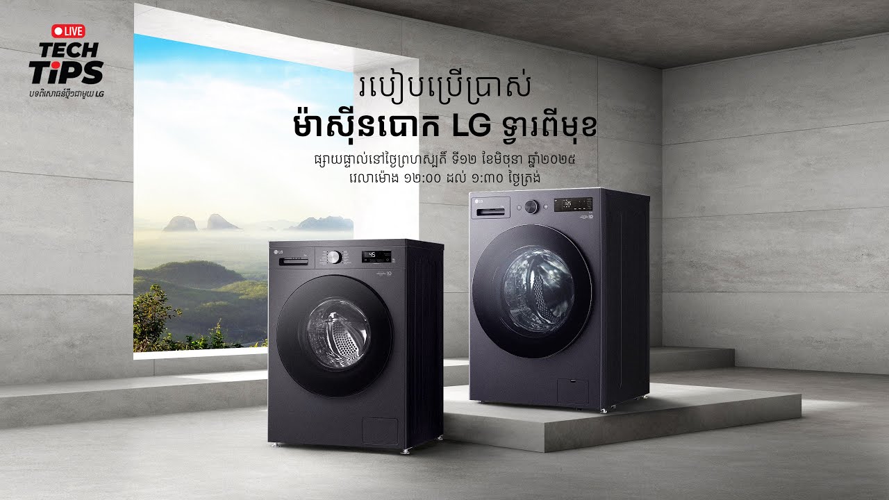 របៀបប្រើប្រាស់ម៉ាសុីនបោក LG ទ្វាពីមុខ