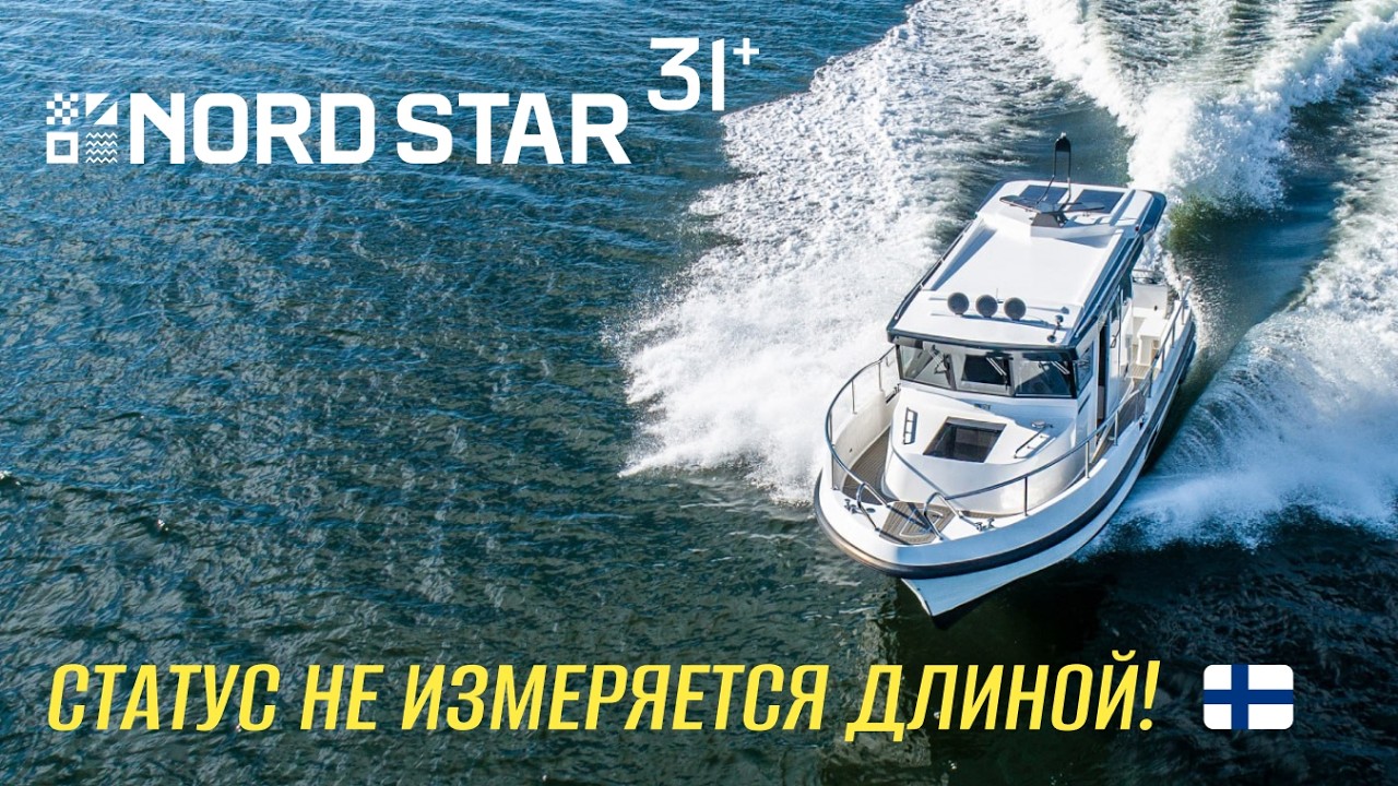 Альтернатива большим яхтам! Обзор катера Nord Star 31+ уже на канале!