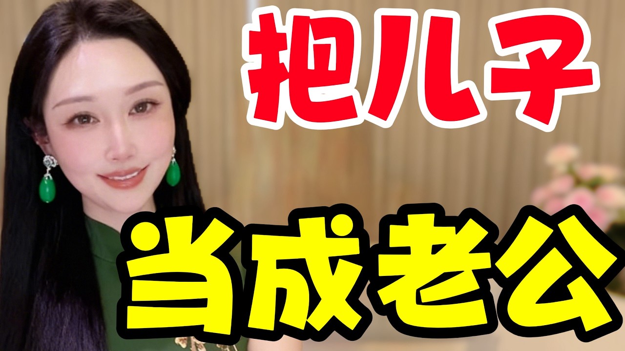 把兒子當成老公了…… #故事頻道 #故事分享 #感情 #正能量 #心靈暖流