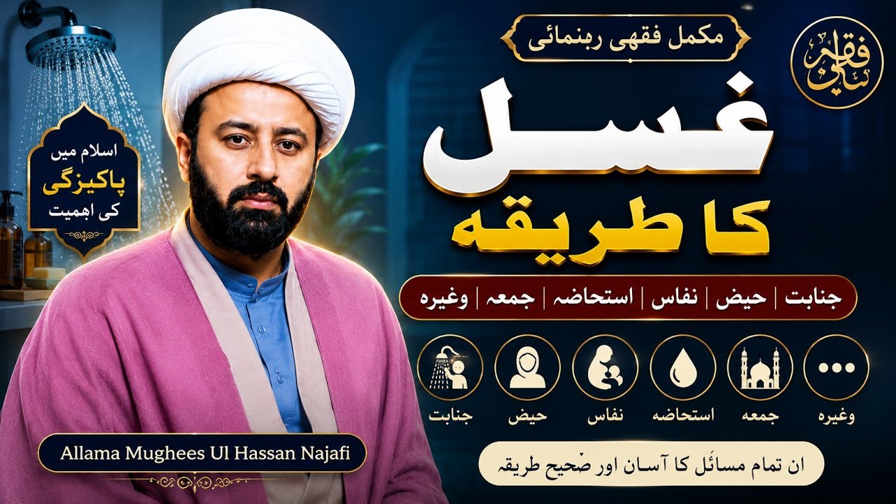 ہر غسل 🛀 کا طریقہ | ghusl ka tareka | ghusl janabat haiz nafas istihaza jumma | lecture 13