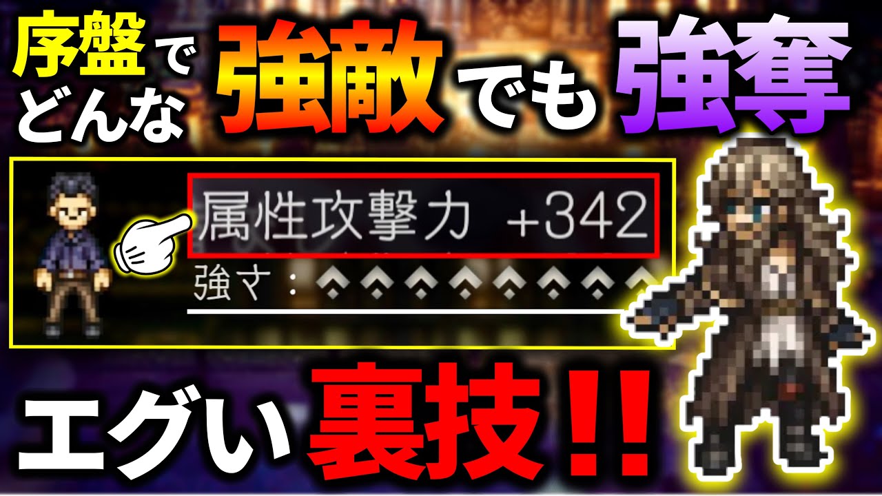 【オクトパストラベラー2】最序盤でも簡単に出来るw 最序盤でも強敵から強奪可能なエグい裏技!!