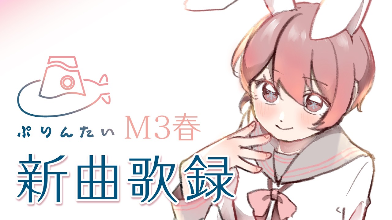 M3新曲の公開歌録！【雪ウサ】