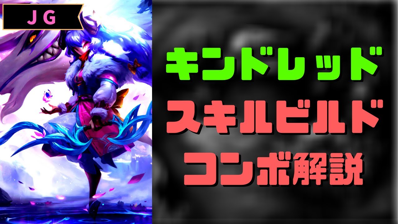 【LOL】D1が語るキンドレッド講座：part1