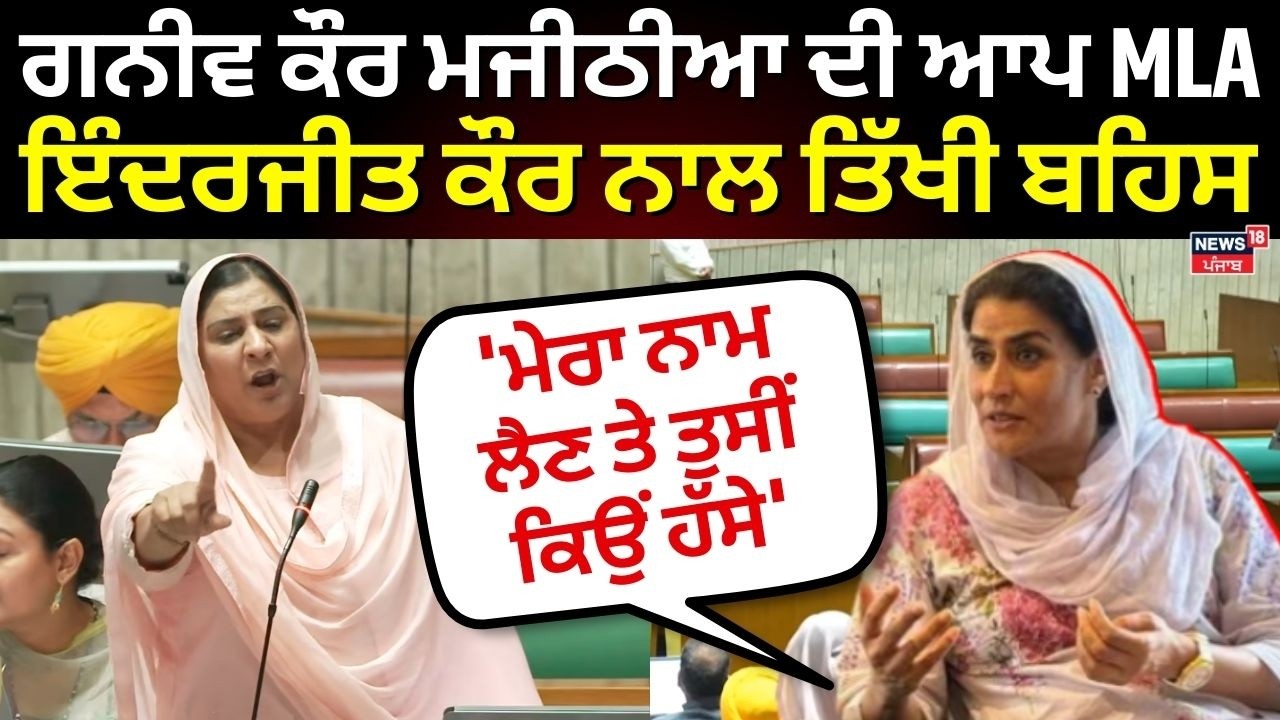 Ganieve Majithia ਦੀ ਆਪ MLA ਇੰਦਰਜੀਤ ਕੌਰ ਨਾਲ ਤਿੱਖੀ ਬਹਿਸ, ਕਹਿੰਦੇ 'ਮੇਰਾ ਨਾਮ ਲੈਣ 'ਤੇ ਤੁਸੀਂ ਕਿਉਂ ਹੱਸੇ'