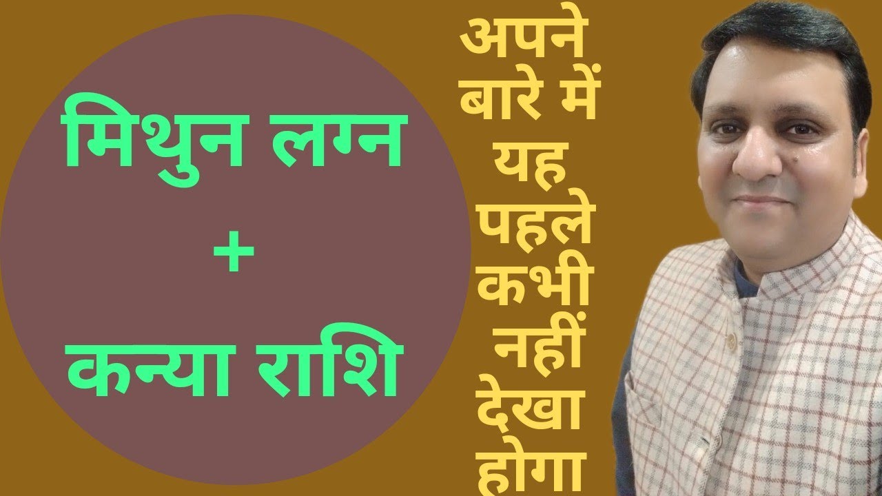 मिथुन लग्न+कन्या राशि, दोनों मिलकर व्यक्तित्व, बचपन, रोज़गार, विवाह, पर बहुत विचित्र प्रभाव देंगे ?